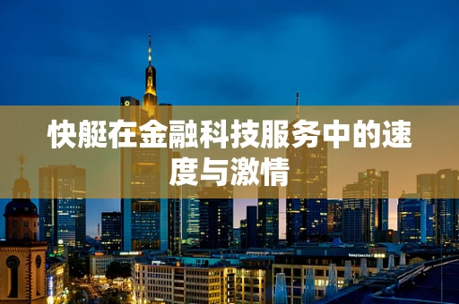 快艇在金融科技服务中的速度与激情