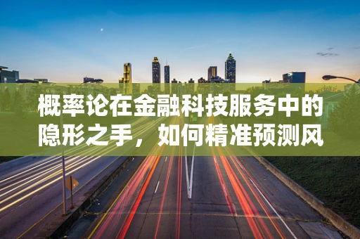 概率论在金融科技服务中的隐形之手，如何精准预测风险？