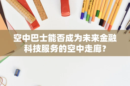 空中巴士能否成为未来金融科技服务的空中走廊？