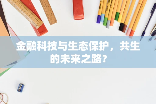 金融科技与生态保护，共生的未来之路？