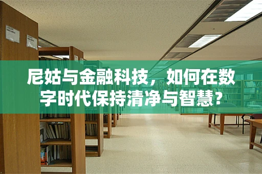 尼姑与金融科技，如何在数字时代保持清净与智慧？