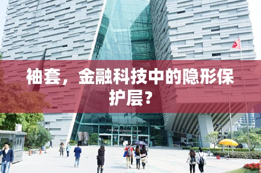 袖套，金融科技中的隐形保护层？