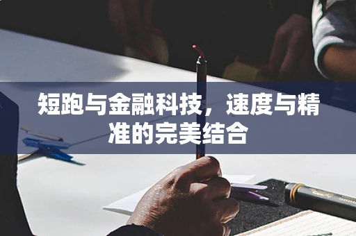 短跑与金融科技，速度与精准的完美结合
