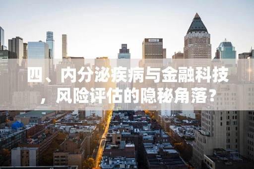 四、内分泌疾病与金融科技，风险评估的隐秘角落？