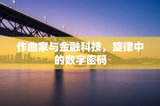 作曲家与金融科技，旋律中的数字密码