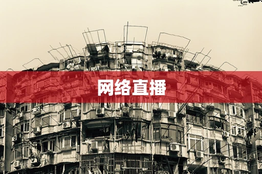 网络直播