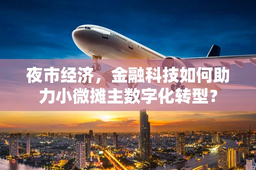 夜市经济，金融科技如何助力小微摊主数字化转型？