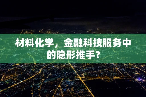 材料化学，金融科技服务中的隐形推手？