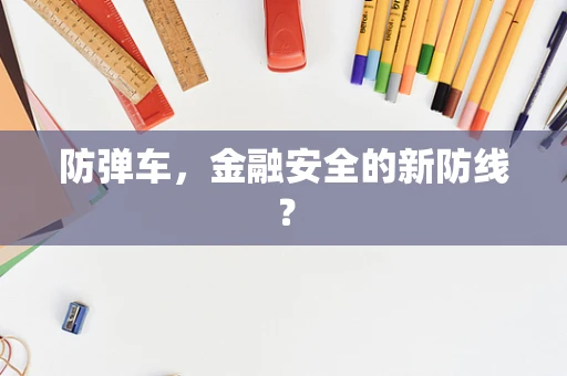 防弹车，金融安全的新防线？