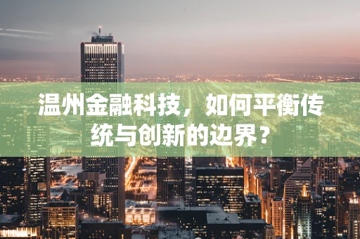 温州金融科技，如何平衡传统与创新的边界？