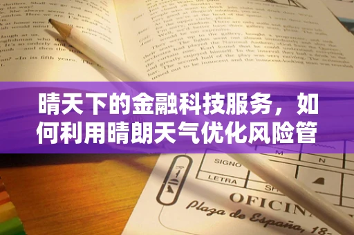 晴天下的金融科技服务，如何利用晴朗天气优化风险管理？