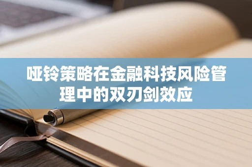 哑铃策略在金融科技风险管理中的双刃剑效应