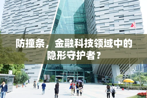 防撞条，金融科技领域中的隐形守护者？