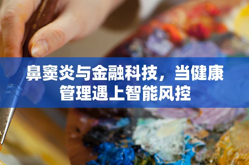 鼻窦炎与金融科技，当健康管理遇上智能风控