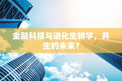 金融科技与进化生物学，共生的未来？