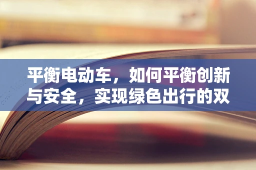 平衡电动车，如何平衡创新与安全，实现绿色出行的双赢？