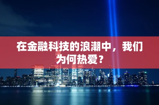 在金融科技的浪潮中，我们为何热爱？