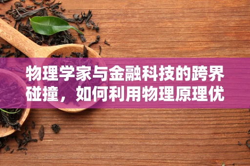 物理学家与金融科技的跨界碰撞，如何利用物理原理优化风险管理？