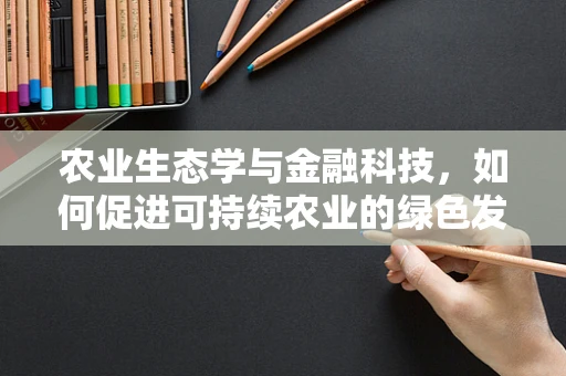 农业生态学与金融科技，如何促进可持续农业的绿色发展？