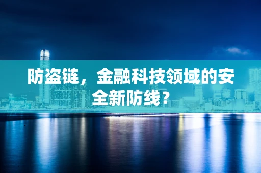 防盗链，金融科技领域的安全新防线？