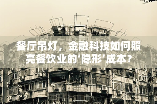 餐厅吊灯，金融科技如何照亮餐饮业的‘隐形’成本？