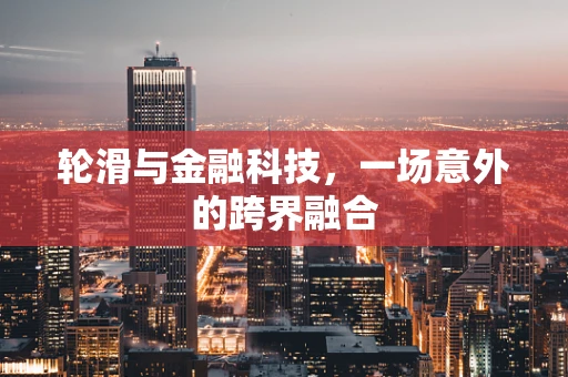 轮滑与金融科技，一场意外的跨界融合