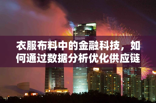 衣服布料中的金融科技，如何通过数据分析优化供应链管理？