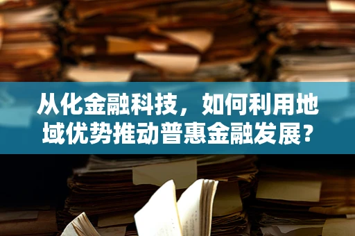 从化金融科技，如何利用地域优势推动普惠金融发展？