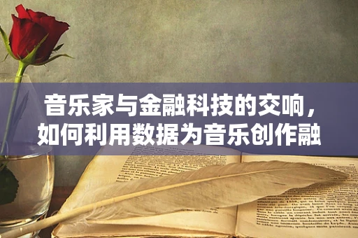 音乐家与金融科技的交响，如何利用数据为音乐创作融资？