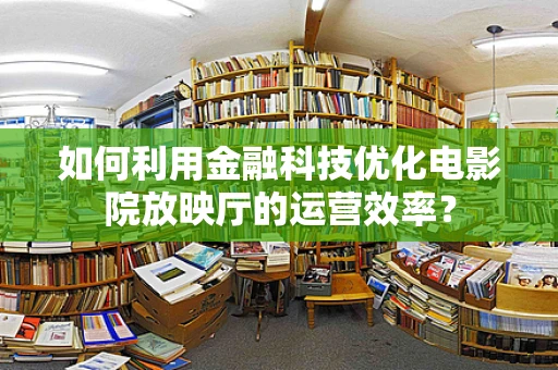 如何利用金融科技优化电影院放映厅的运营效率？