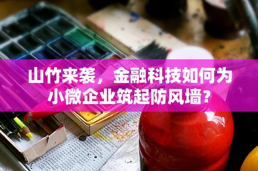山竹来袭，金融科技如何为小微企业筑起防风墙？