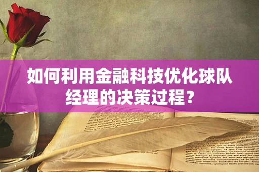 如何利用金融科技优化球队经理的决策过程？