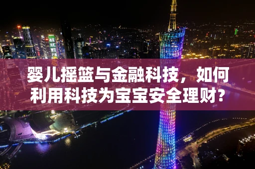 婴儿摇篮与金融科技，如何利用科技为宝宝安全理财？