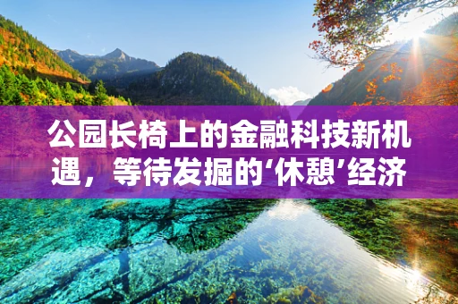 公园长椅上的金融科技新机遇，等待发掘的‘休憩’经济