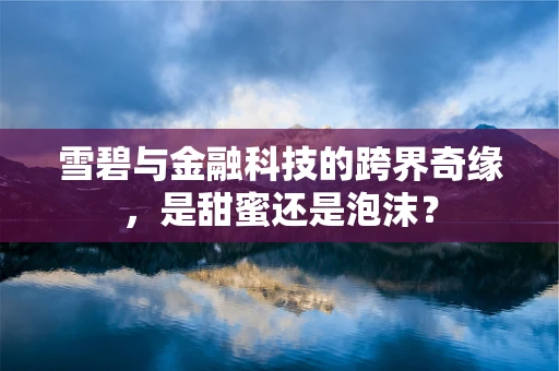 雪碧与金融科技的跨界奇缘，是甜蜜还是泡沫？