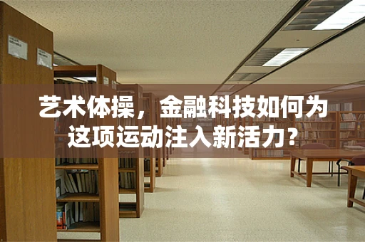艺术体操，金融科技如何为这项运动注入新活力？