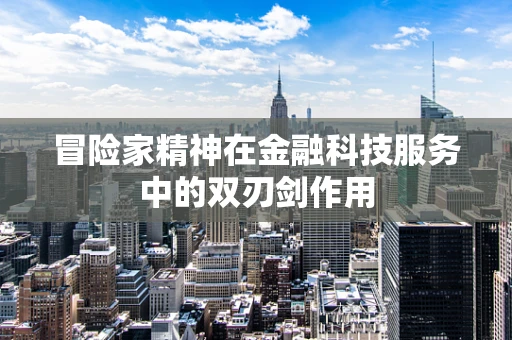 冒险家精神在金融科技服务中的双刃剑作用