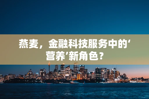 燕麦，金融科技服务中的‘营养’新角色？