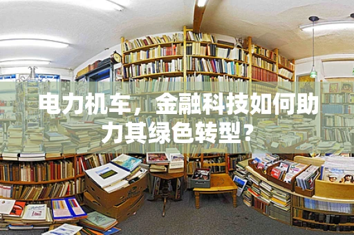 电力机车，金融科技如何助力其绿色转型？