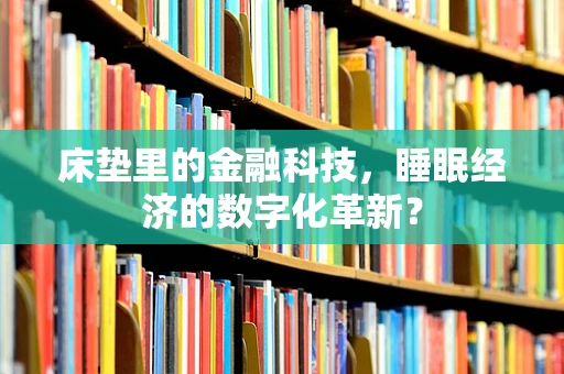 床垫里的金融科技，睡眠经济的数字化革新？