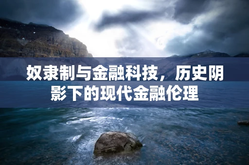 奴隶制与金融科技，历史阴影下的现代金融伦理