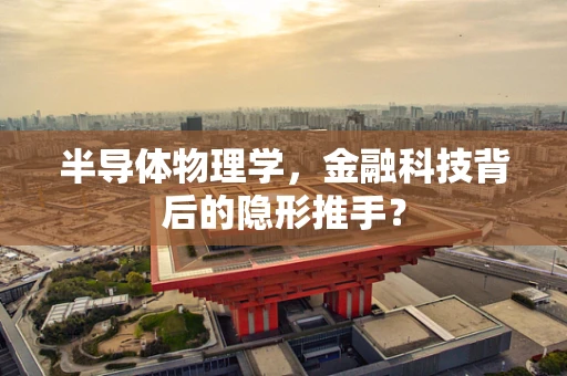 半导体物理学，金融科技背后的隐形推手？