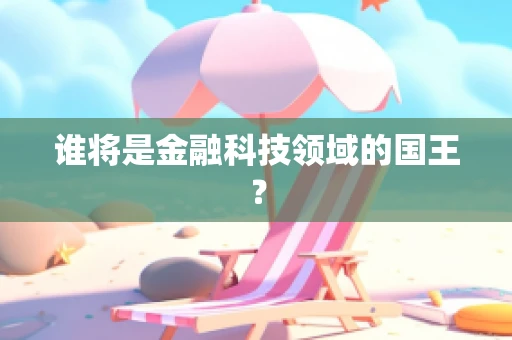 谁将是金融科技领域的国王？