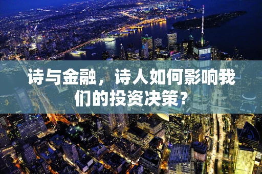诗与金融，诗人如何影响我们的投资决策？