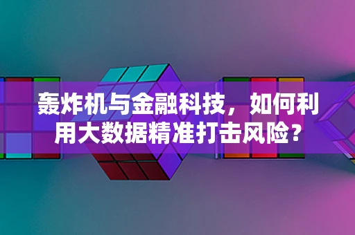 轰炸机与金融科技，如何利用大数据精准打击风险？
