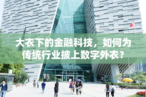 大衣下的金融科技，如何为传统行业披上数字外衣？
