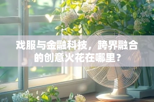 戏服与金融科技，跨界融合的创意火花在哪里？