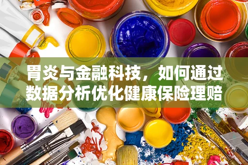 胃炎与金融科技，如何通过数据分析优化健康保险理赔？