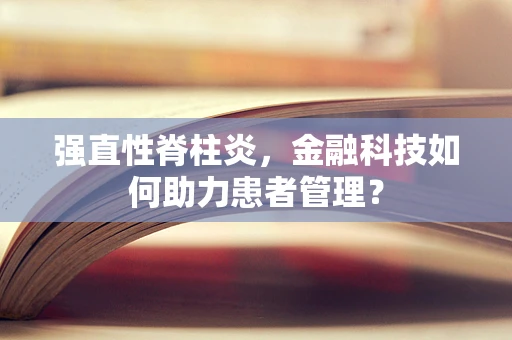 强直性脊柱炎，金融科技如何助力患者管理？