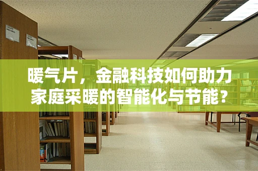 暖气片，金融科技如何助力家庭采暖的智能化与节能？